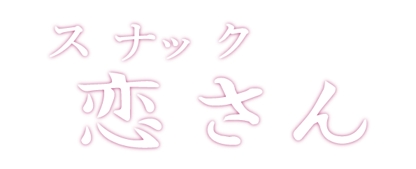 佐賀のスナック恋さん 接待2次会夫婦カップルでもどうぞ