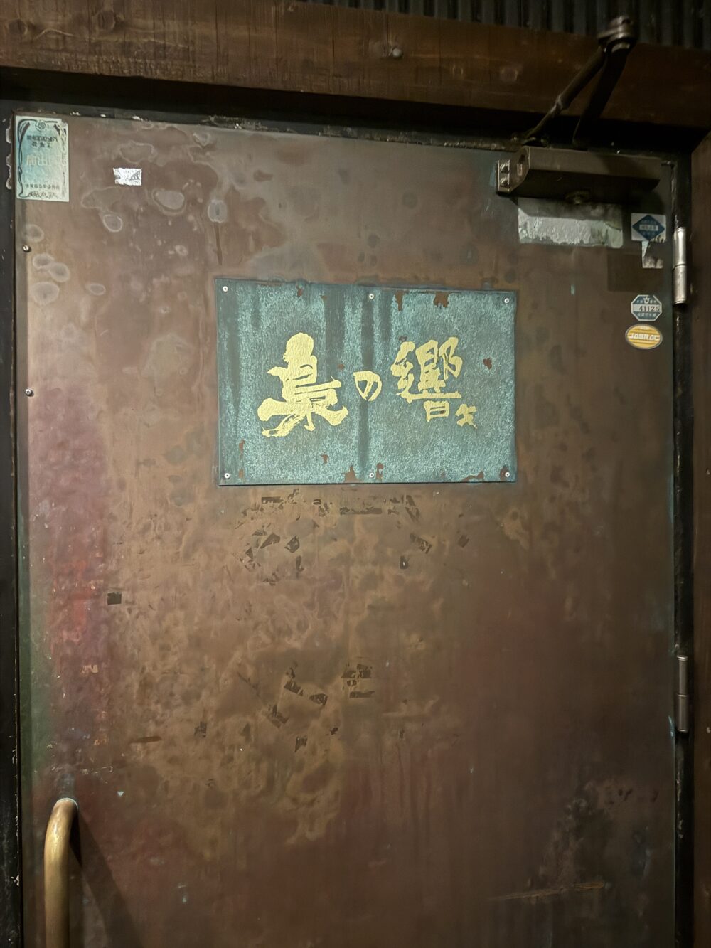 梟の響キさんの入口看板